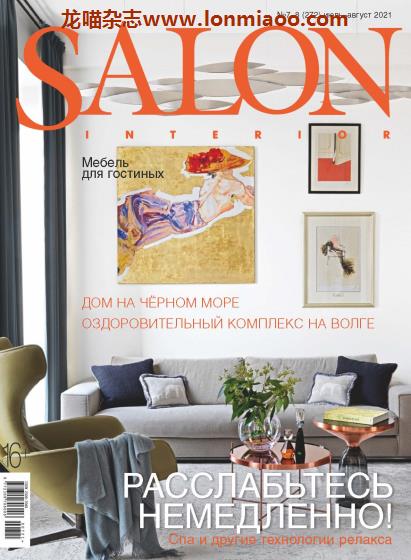 [俄罗斯版]Salon Interior 沙龙室内设计软装杂志 2021年7-8月刊